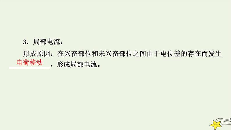 2022-2023学年高中生物新人教版选择性必修1第2章神经调节第3节神经冲动的产生和传导课件第8页