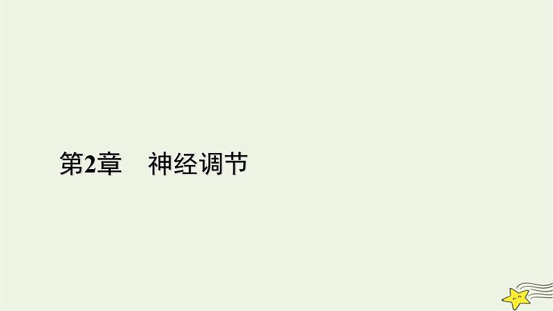 2022-2023学年高中生物新人教版选择性必修1第2章神经调节第4、5节神经系统的分级调节人脑的高级功能课件01