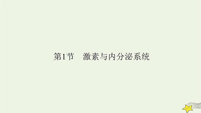 2022-2023学年高中生物新人教版选择性必修1第3章体液调节第1节激素与内分泌系统课件02