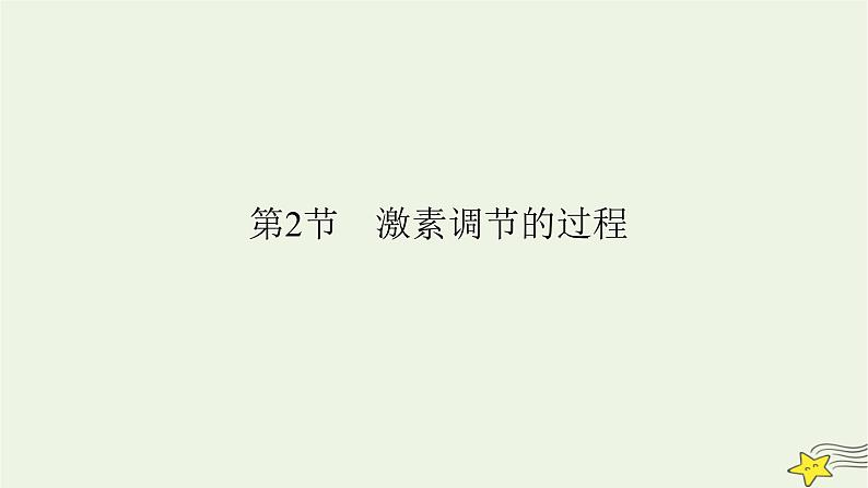 2022-2023学年高中生物新人教版选择性必修1第3章体液调节第2节激素调节的过程课件02