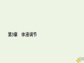 2022-2023学年高中生物新人教版选择性必修1第3章体液调节第3节体液调节与神经调节的关系课件
