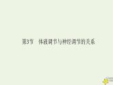 2022-2023学年高中生物新人教版选择性必修1第3章体液调节第3节体液调节与神经调节的关系课件
