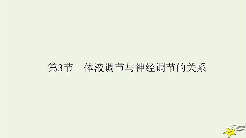 2022-2023学年高中生物新人教版选择性必修1第3章体液调节第3节体液调节与神经调节的关系课件第2页