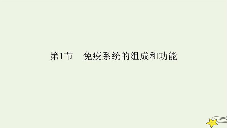 2022-2023学年高中生物新人教版选择性必修1第4章免疫调节第1节免疫系统的组成和功能课件第2页