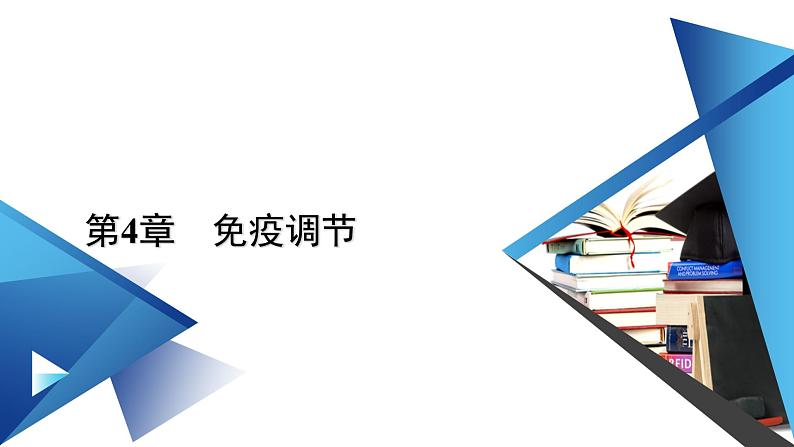 2022-2023学年高中生物新人教版选择性必修1第4章免疫调节第2节特异性免疫课件01