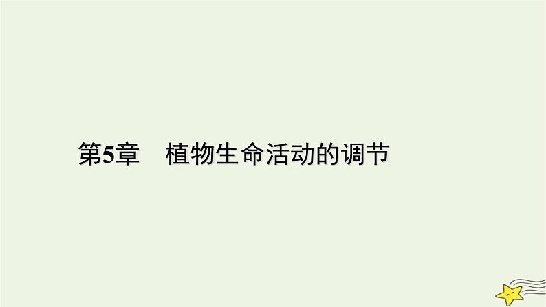 2022-2023学年高中生物新人教版选择性必修1第5章植物生命活动的调节第1节植物生长素课件01