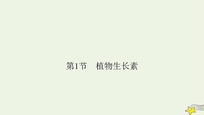 2022-2023学年高中生物新人教版选择性必修1第5章植物生命活动的调节第1节植物生长素课件02