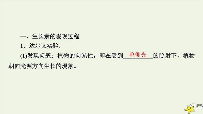 2022-2023学年高中生物新人教版选择性必修1第5章植物生命活动的调节第1节植物生长素课件07