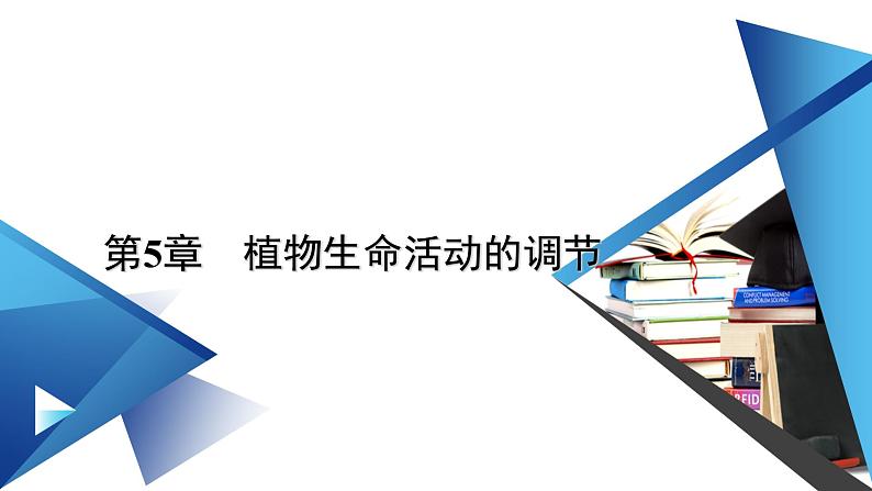 2022-2023学年高中生物新人教版选择性必修1第5章植物生命活动的调节第2节其他植物激素课件第1页