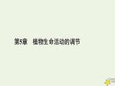 2022-2023学年高中生物新人教版选择性必修1第5章植物生命活动的调节第3节植物生长调节剂的应用课件