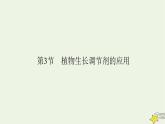 2022-2023学年高中生物新人教版选择性必修1第5章植物生命活动的调节第3节植物生长调节剂的应用课件