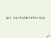 2022-2023学年高中生物新人教版选择性必修1第5章植物生命活动的调节第4节环境因素参与调节植物的生命活动课件