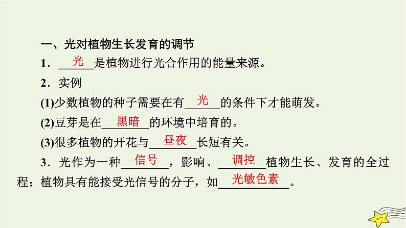 2022-2023学年高中生物新人教版选择性必修1第5章植物生命活动的调节第4节环境因素参与调节植物的生命活动课件07