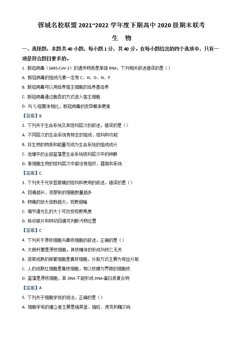2022成都蓉城名校联盟高二下学期期末联考试题生物含答案第1页