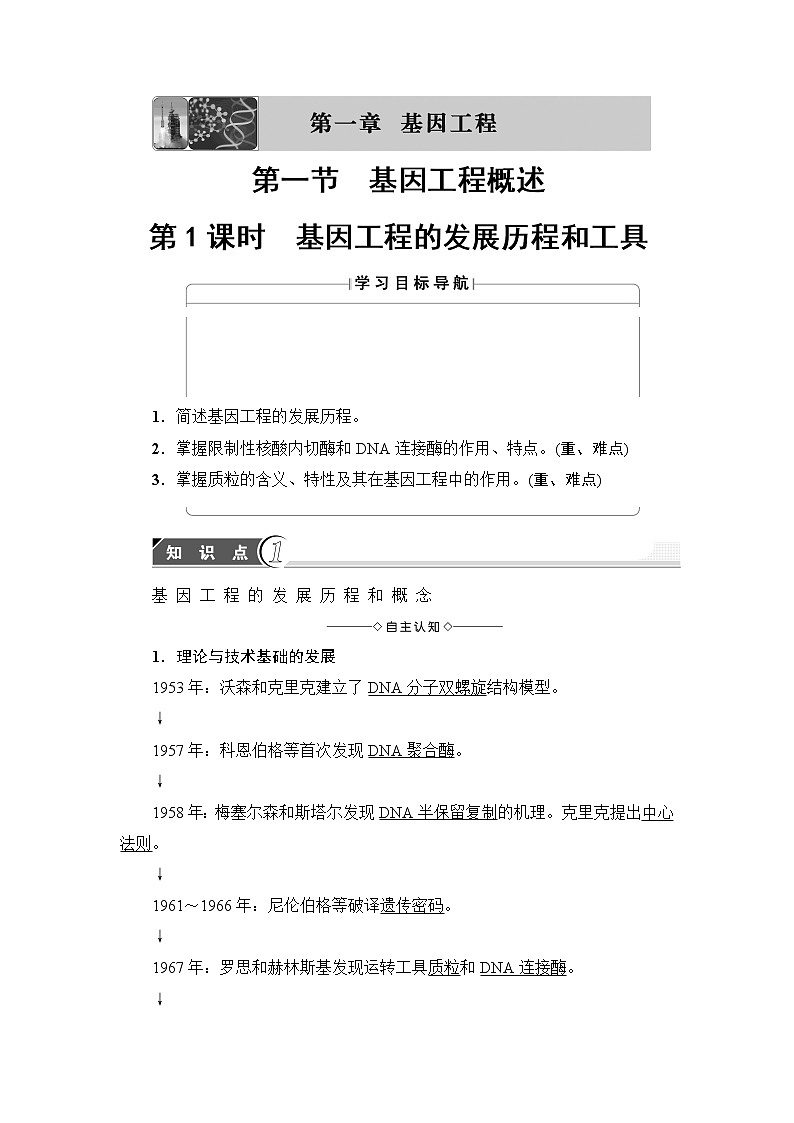 苏教版高中生物选修三 第1章-第1节-第1课时教案01