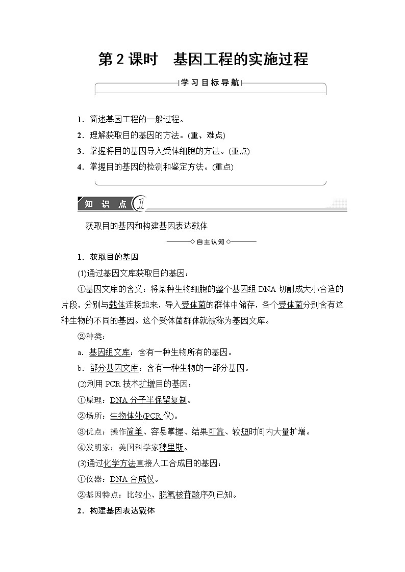 苏教版高中生物选修三 第1章-第1节-第2课时教案01