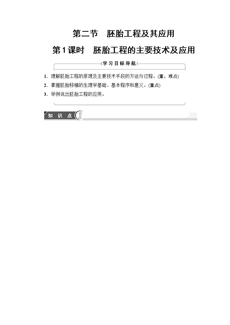 苏教版高中生物选修三 第3章-第2节-第1课时教案01