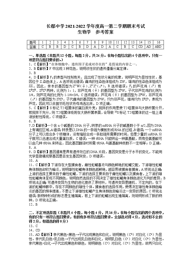 2022长沙长郡中学高一下学期期末生物试卷含答案01