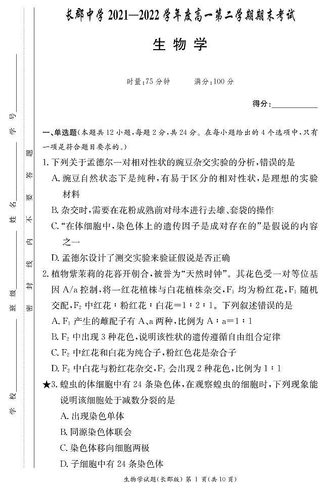 2022长沙长郡中学高一下学期期末生物试卷含答案01