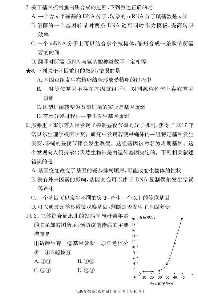 2022长沙长郡中学高一下学期期末生物试卷含答案03