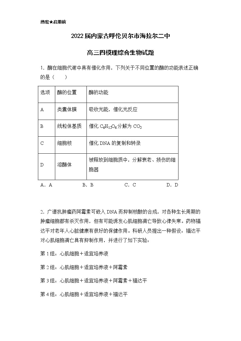 2022届内蒙古呼伦贝尔市海拉尔二中高三四模理综合生物试题含解析01