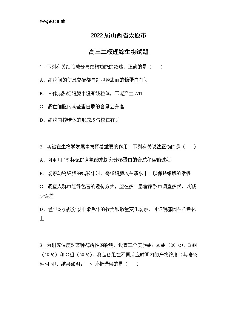 2022届山西省太原市高三二模理综生物试题含解析01