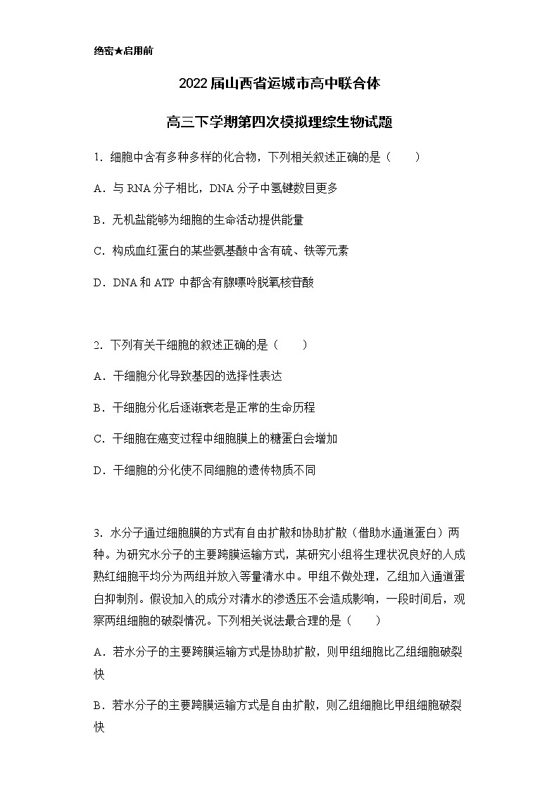 2022届山西省运城市高中联合体高三下学期第四次模拟理综生物试题含解析01