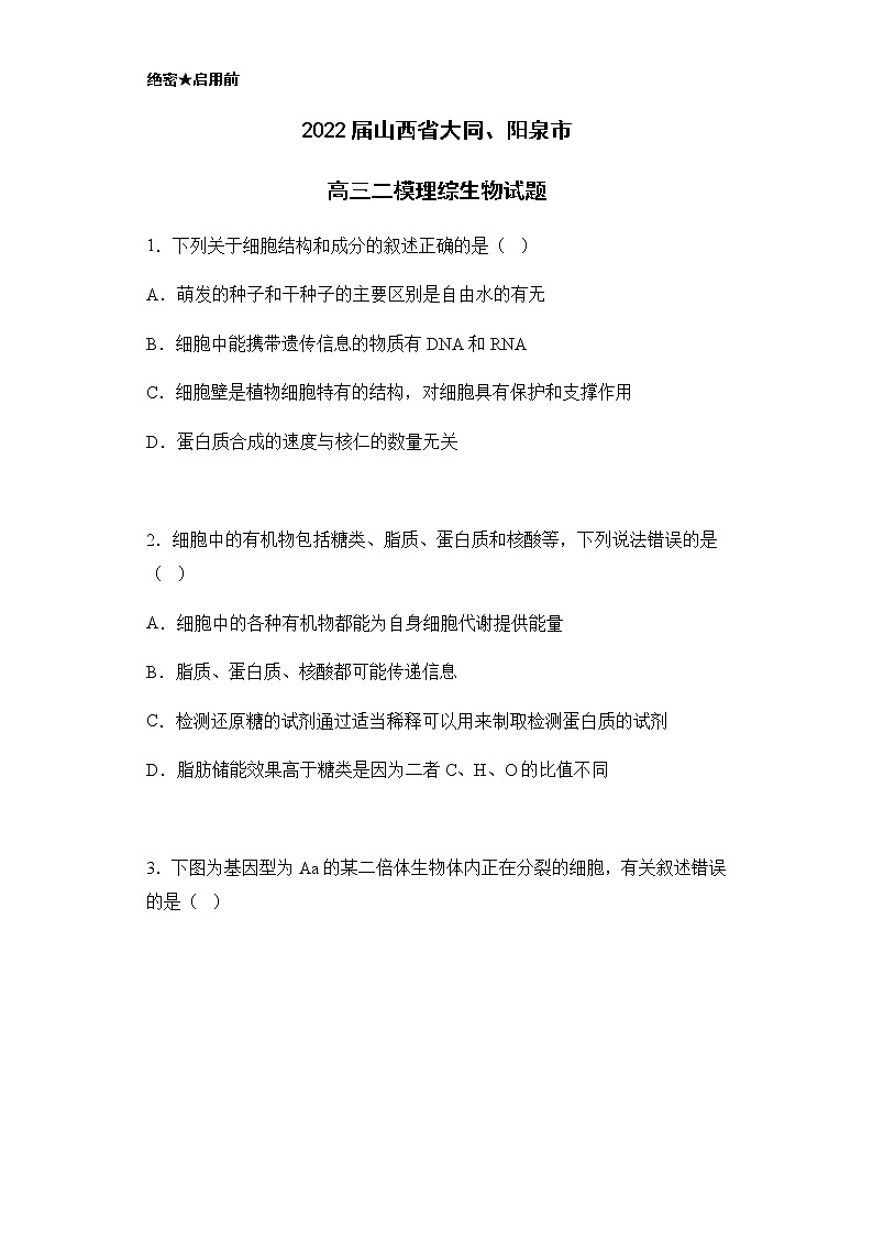 2022届山西省大同、阳泉市高三二模理综生物试题含解析01