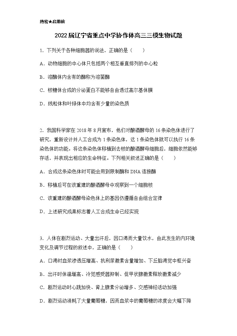 2022届辽宁省重点中学协作体高三三模生物试题含解析01