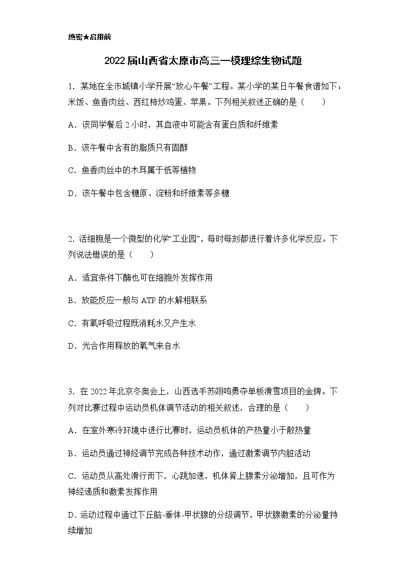 2022届山西省太原市高三一模理综生物试题含解析01