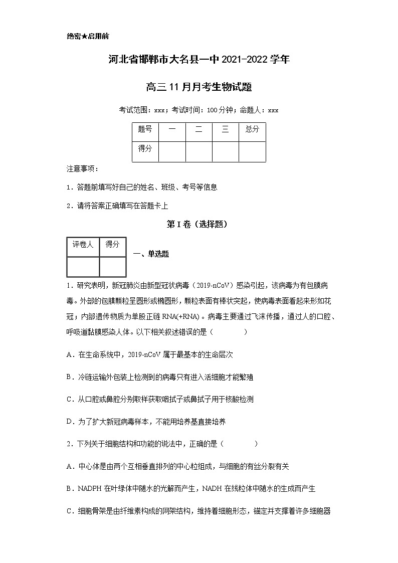 2021-2022学年河北省邯郸市大名县一中高三11月月考生物试题含解析01