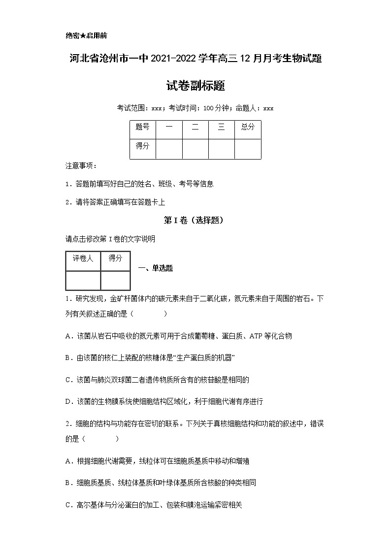 2021-2022学年河北省沧州市一中高三12月月考生物试题含解析第1页