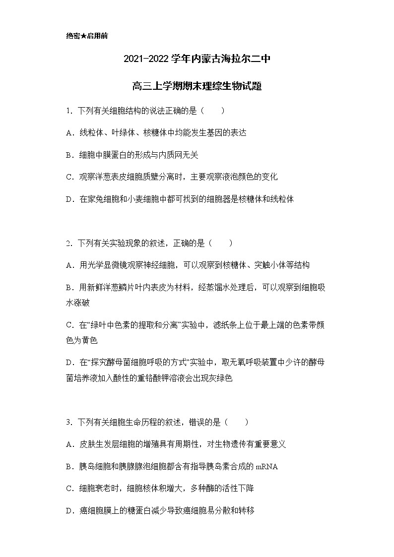 2021-2022学年内蒙古海拉尔二中高三上学期期末理综生物试题含解析01