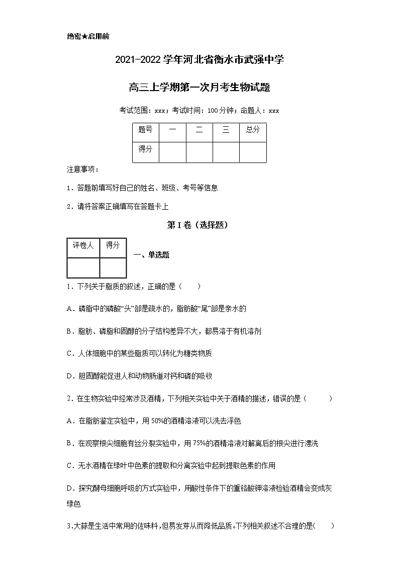 2021-2022学年河北省衡水市武强中学高三上学期第一次月考生物试题含解析01