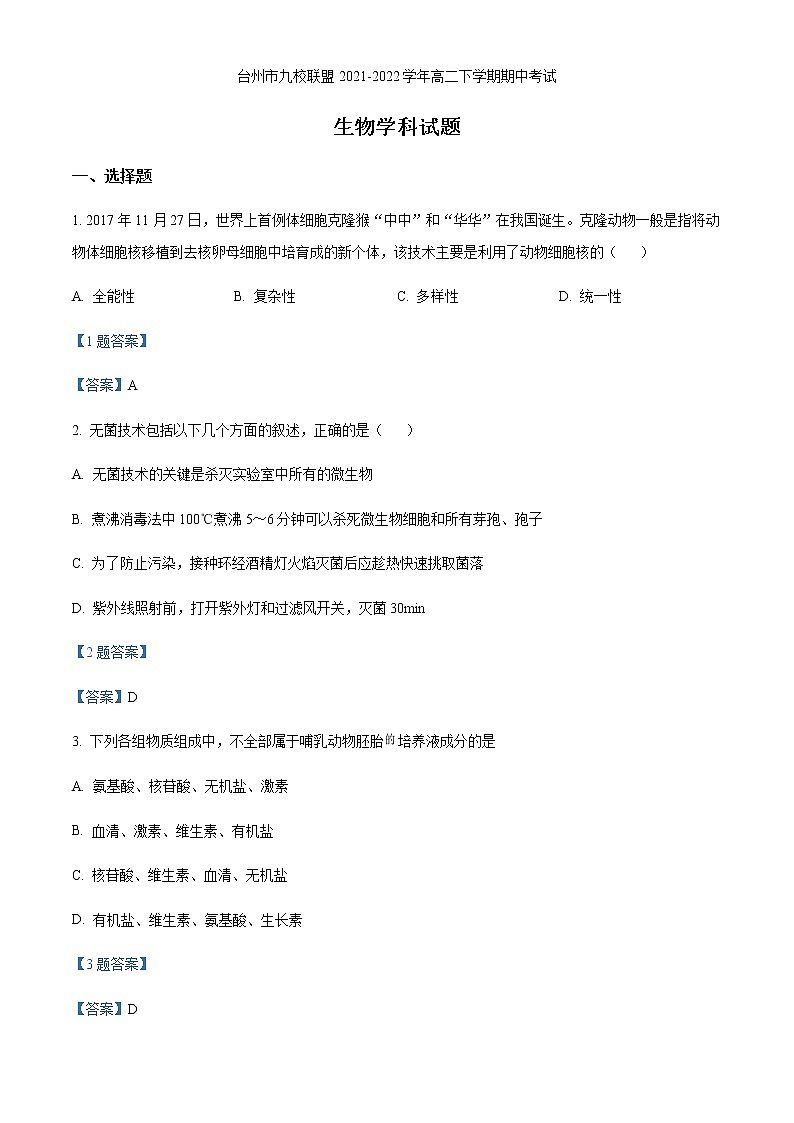 2021-2022学年浙江省台州市九校联盟高二下学期期中考试 生物试题含答案01