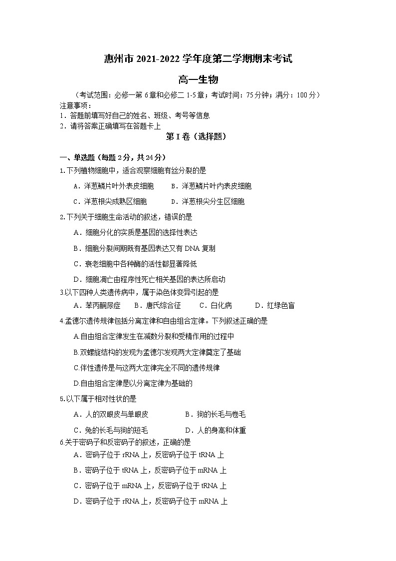 广东省惠州市2021-2022学年高一下学期期末质量检测生物试题（含答案）01