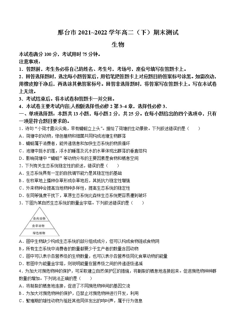 河北省邢台市2021-2022学年高二下学期期末生物试题（Word版含答案）01