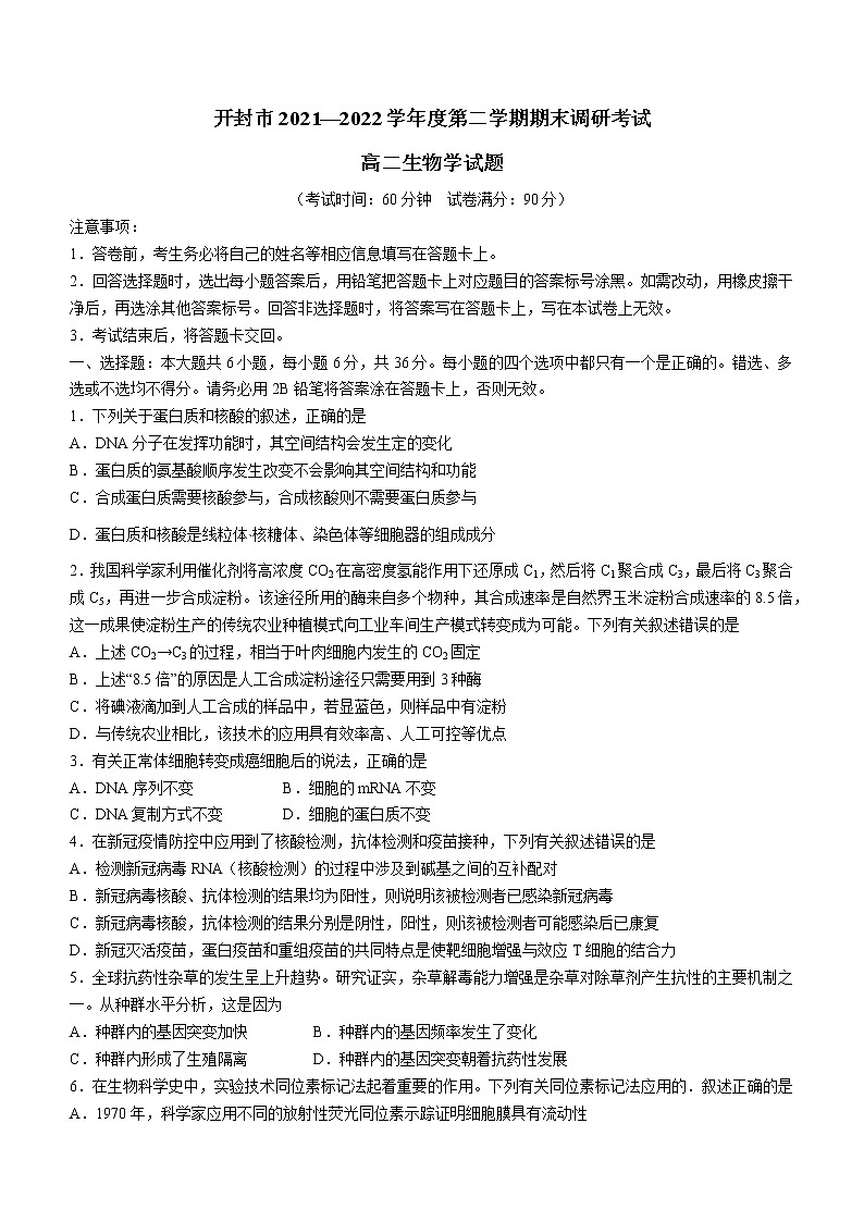 河南省开封市2021-2022学年高二下学期期末调研考试生物试题（含答案）01