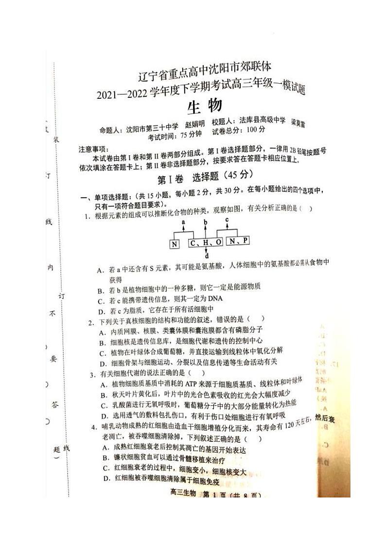 2022届辽宁省沈阳市重点高中联合体高三下学期第一次模拟考试生物试题 PDF版01