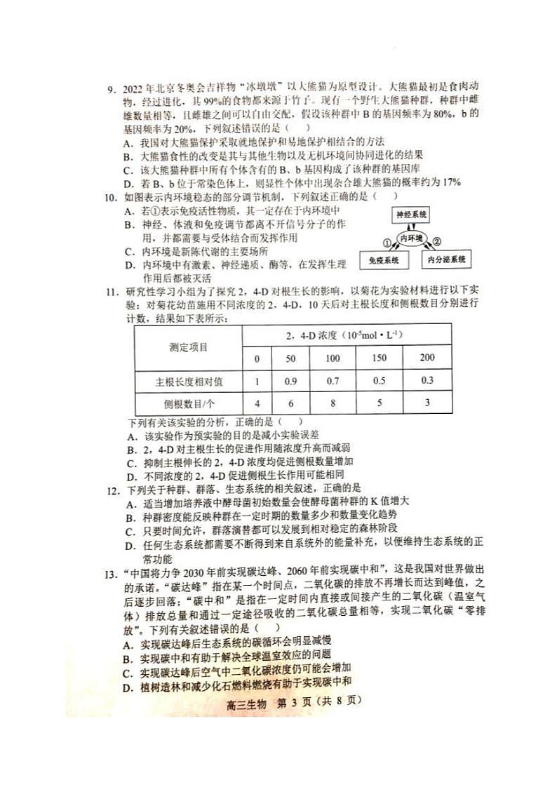 2022届辽宁省沈阳市重点高中联合体高三下学期第一次模拟考试生物试题 PDF版03