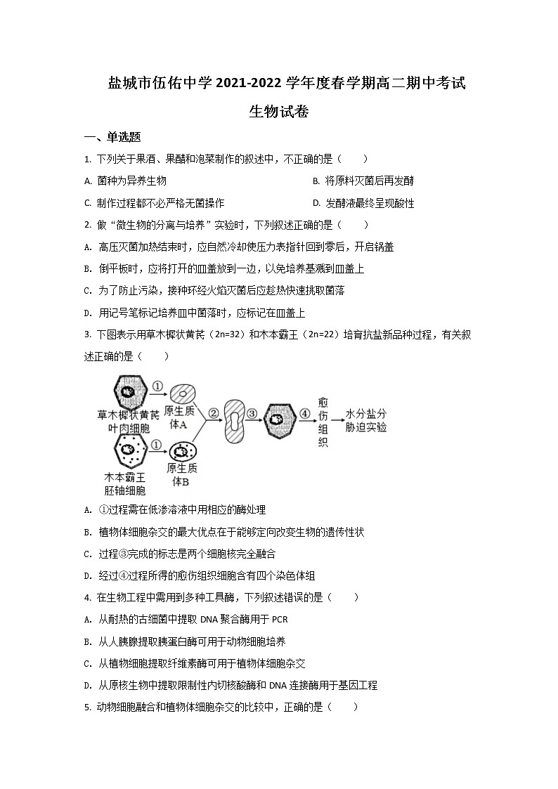 2021-2022学年江苏省盐城市伍佑中学高二下学期期中考试生物试题含答案01