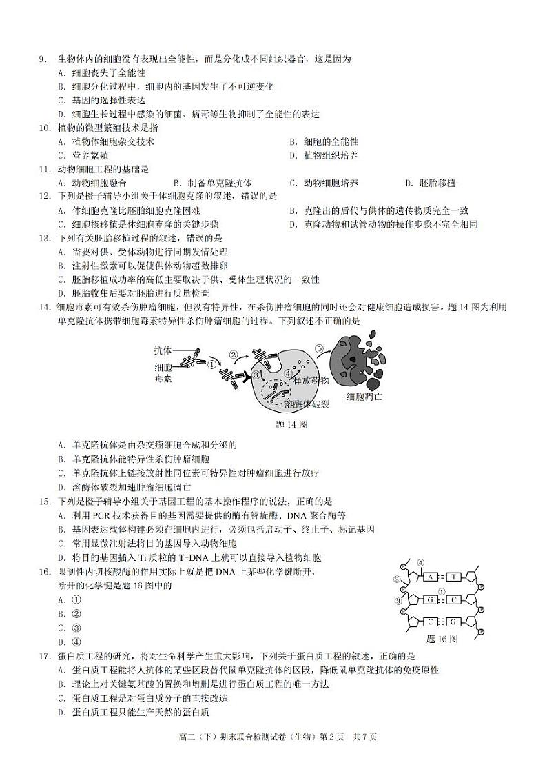 2022重庆市高二下学期期末测试生物PDF版含答案第2页