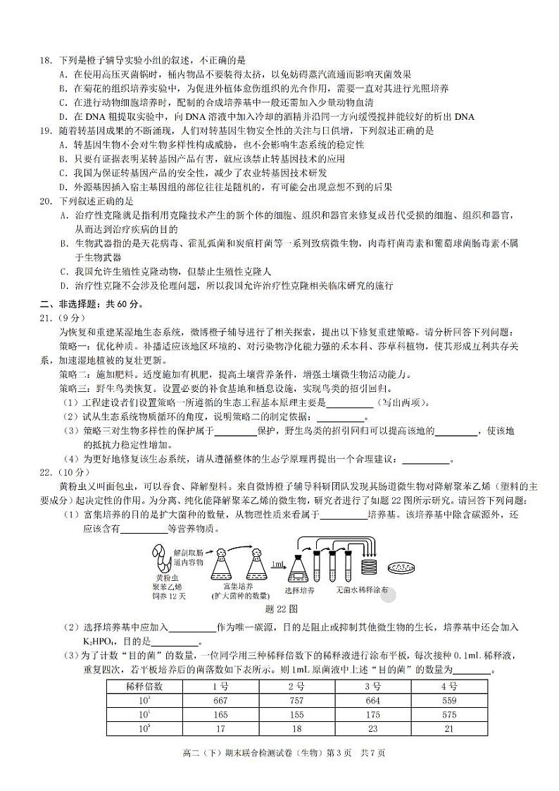 2022重庆市高二下学期期末测试生物PDF版含答案第3页