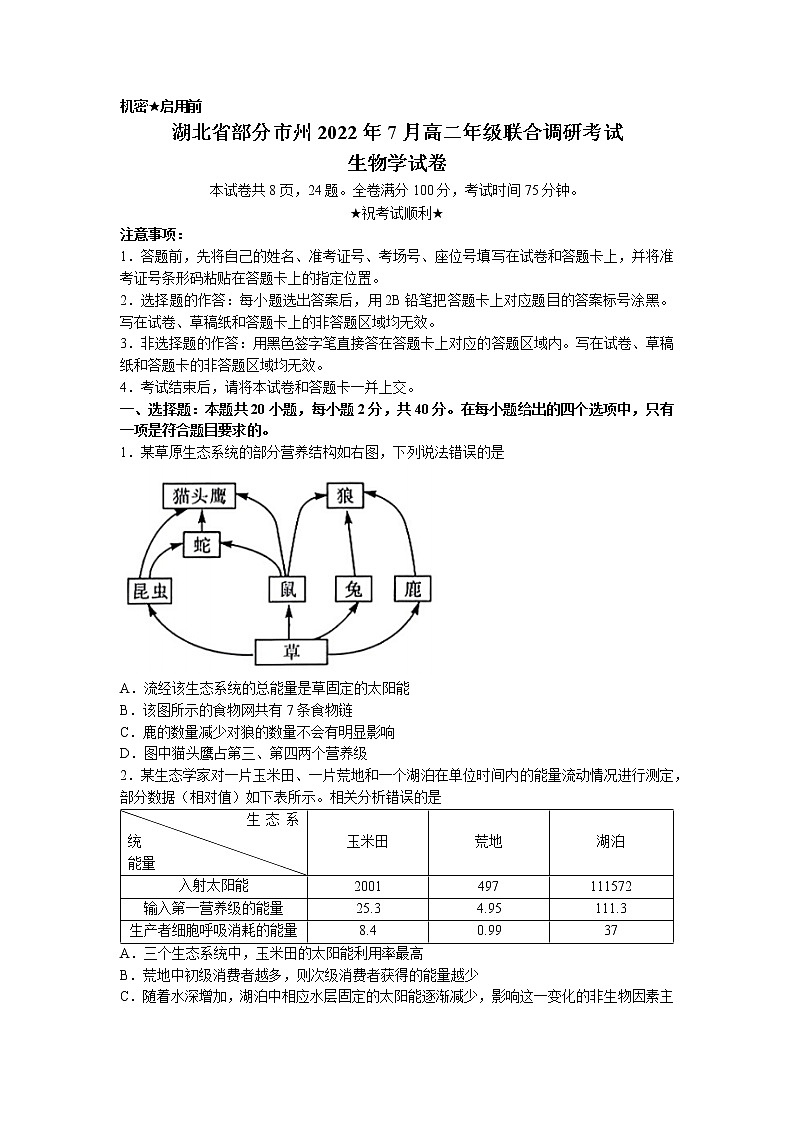 2022湖北省部分市州高二下学期7月联合期末生物试题（无答案）第1页
