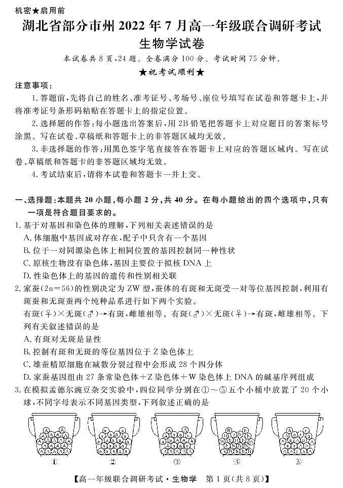2022湖北省部分市州高一下学期7月联合期末生物试题（PDF版含答案）01