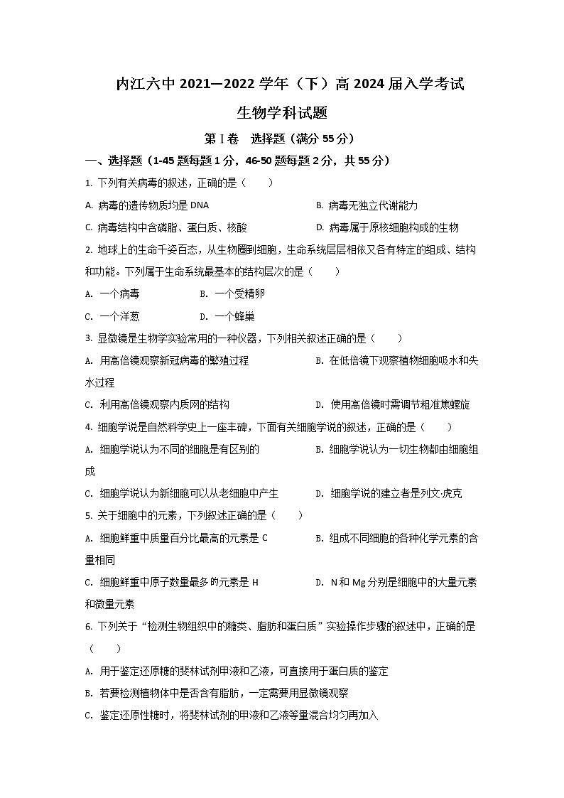 2021-2022学年四川省内江市第六中学高一下学期入学考试生物试卷含答案01