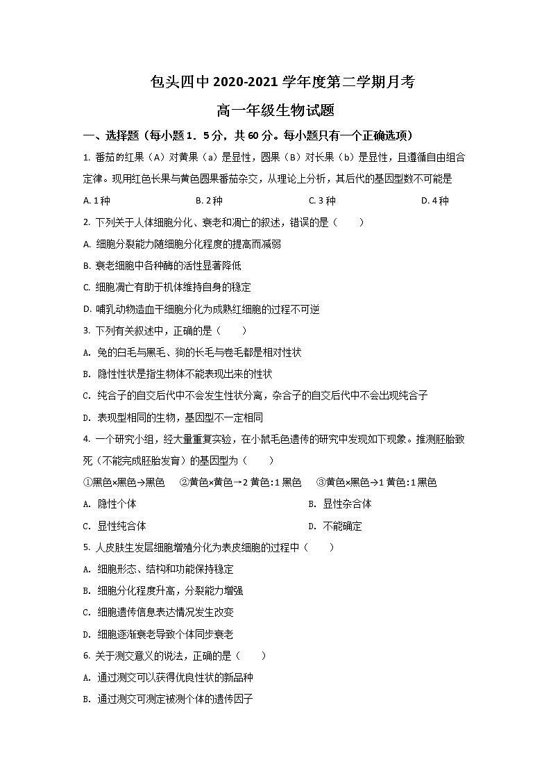 2020-2021学年内蒙古包头市第四中学高一下学期4月月考生物试卷含答案第1页