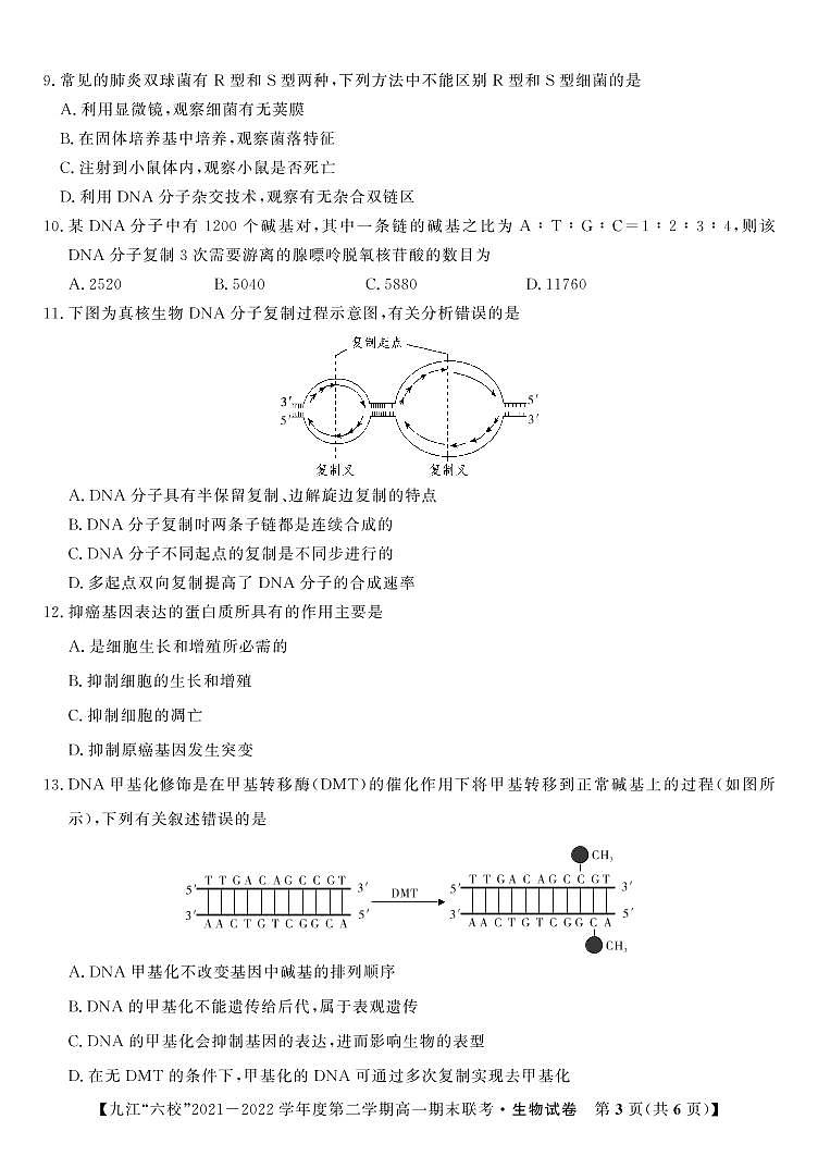 2021-2022学年江西省重点九江六校高一年级期末联考生物试题PDF版含答案03