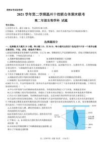 2021-2022学年浙江省温州市十校联合体高二下学期期末联考生物试题PDF版含答案