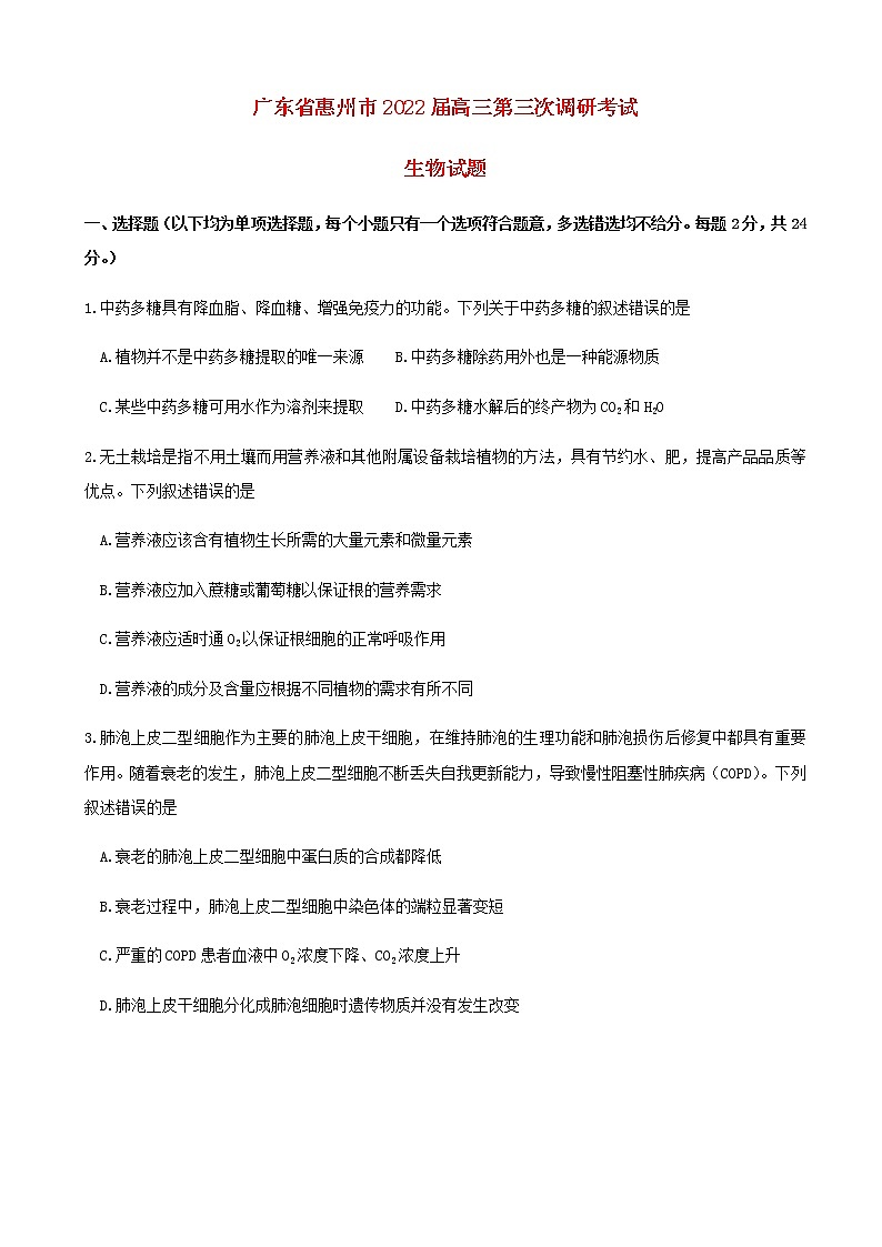 2022届广东省惠州市高三第三次调研考试生物试题含答案01